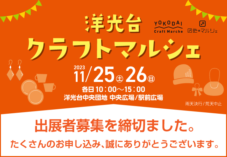 洋光台クラフトマルシェ」の出展者募集を締め切りました。